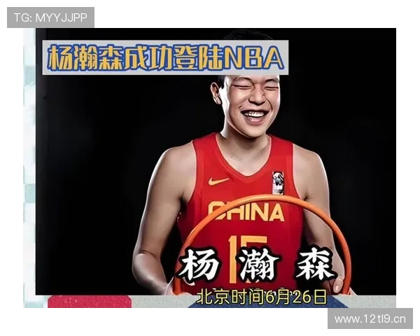 杨瀚森再迎关键机会到来时刻